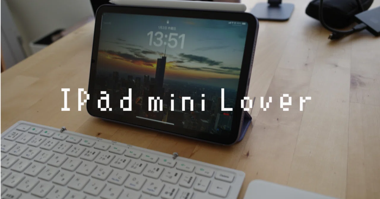 みんながiPad miniを好きな理由を考えてみた｜Toru