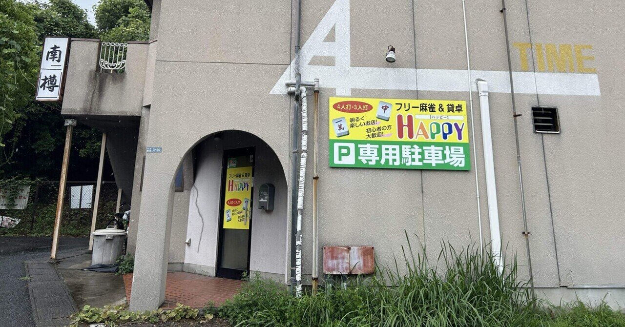 シロキチの雀荘巡り第74話 ~麻雀HAPPY~｜シロキチ