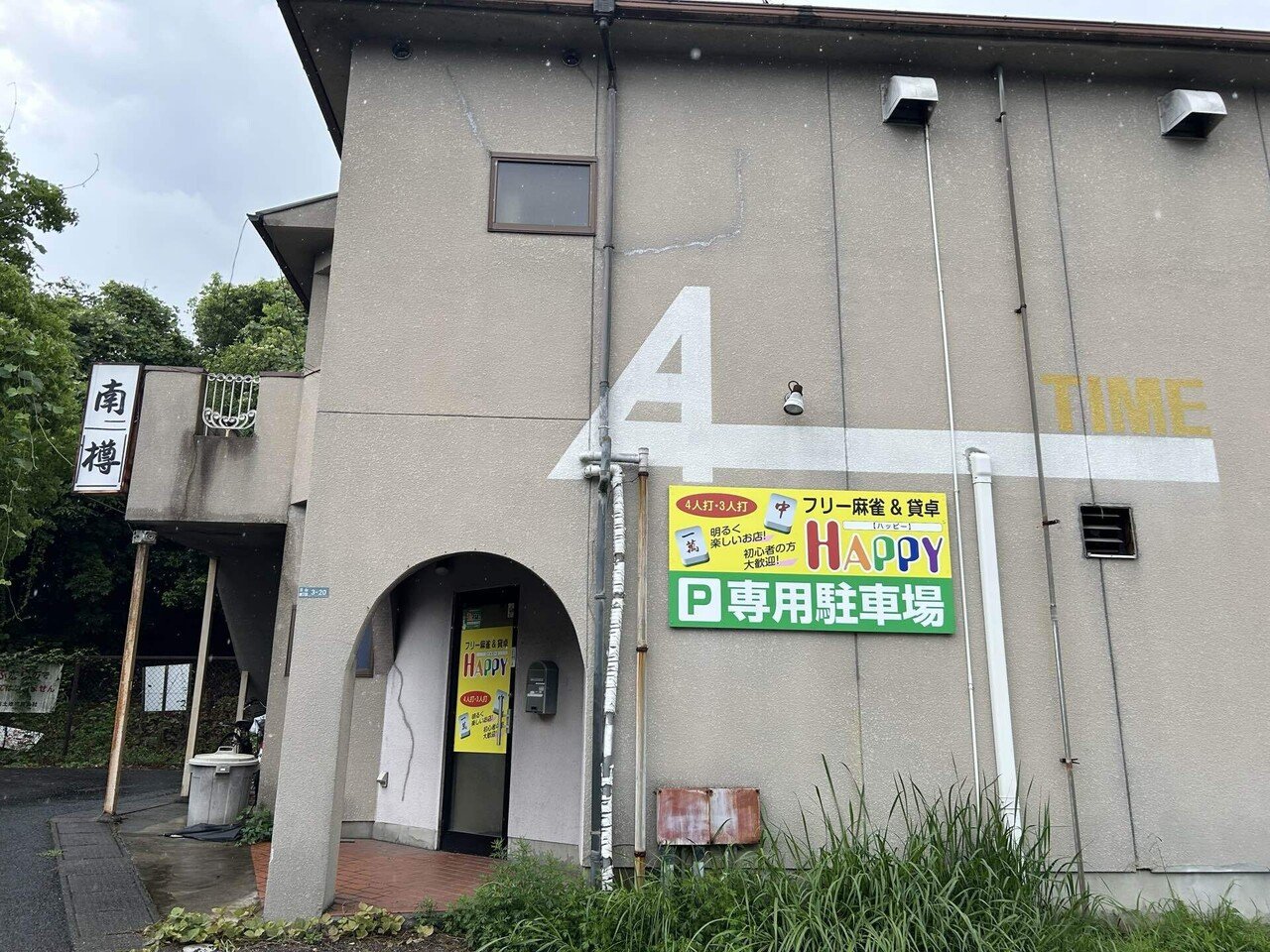 シロキチの雀荘巡り第74話 ~麻雀HAPPY~｜シロキチ