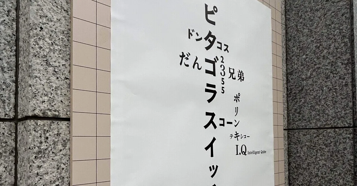 [PythagoraSwitch Exhibition] Impressions｜ぼーに