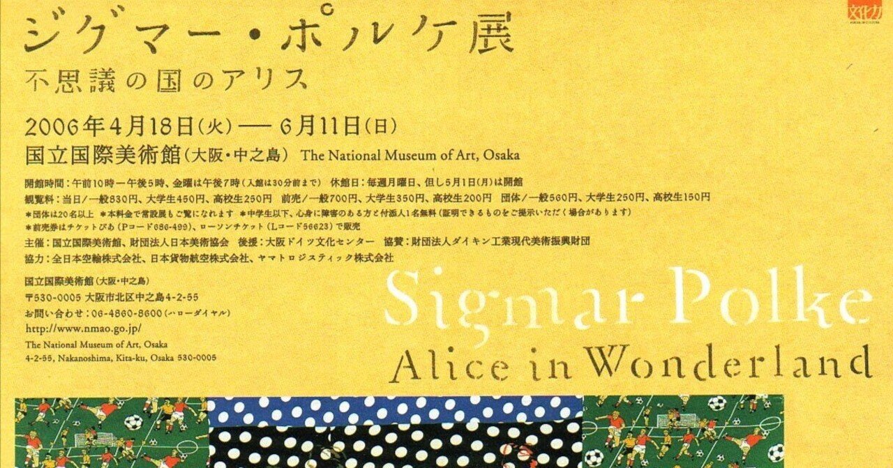 展覧会「ジグマー・ポルケ展 不思議の国のアリス」（上野の森美術館