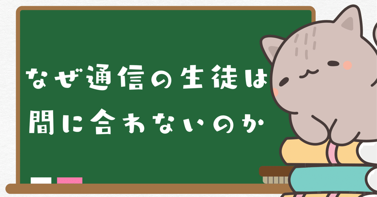 第一志望に“間に合う”通信制高校生と、“間に合わない”通信制