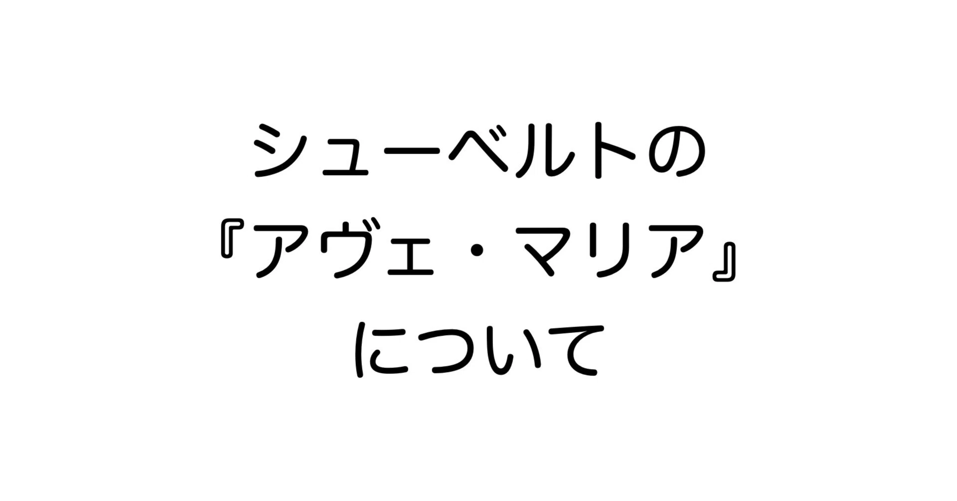 アヴェ マリア 歌詞 意味