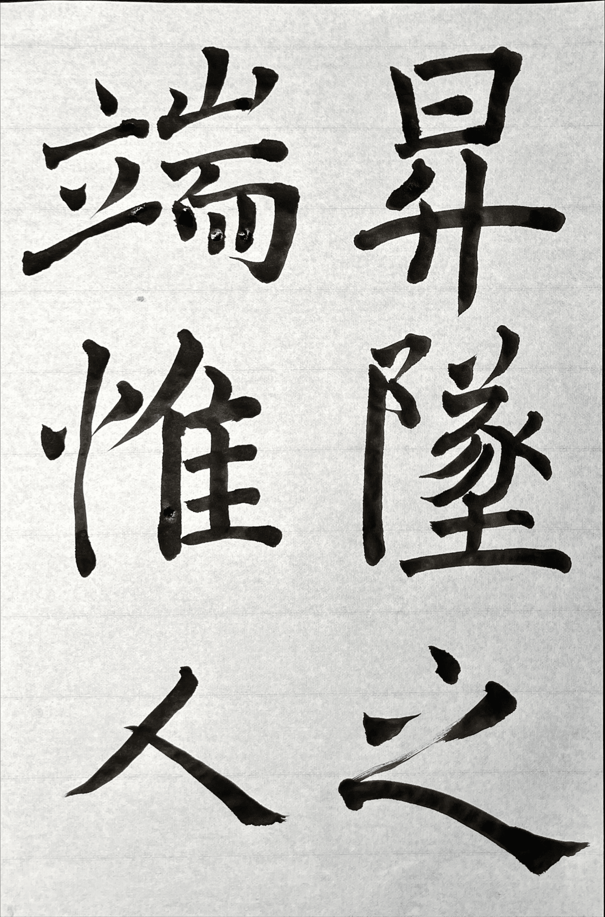 拡大覆刻　書道講習録 全１０巻及附録 主幹　川谷尚亭 川谷尚亭先生作品集 - 書道具古本買取販売 書道古本屋