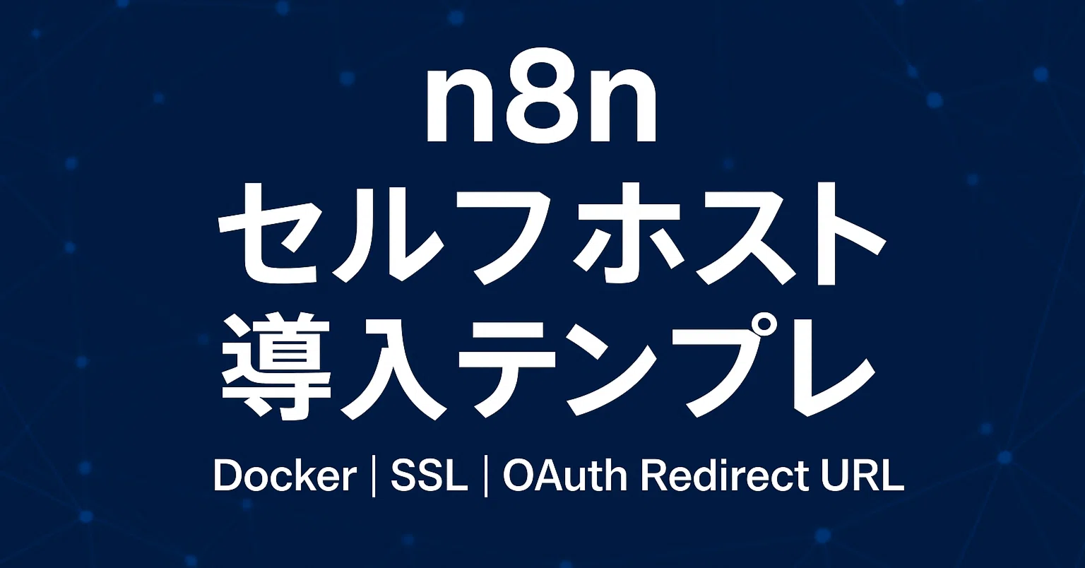 初日で動く n8n セルフホスト（Docker Compose版）｜Oshita Takehito