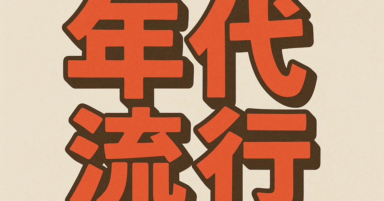 1954年（昭和29年）流行・出来事｜ふくまるていじん