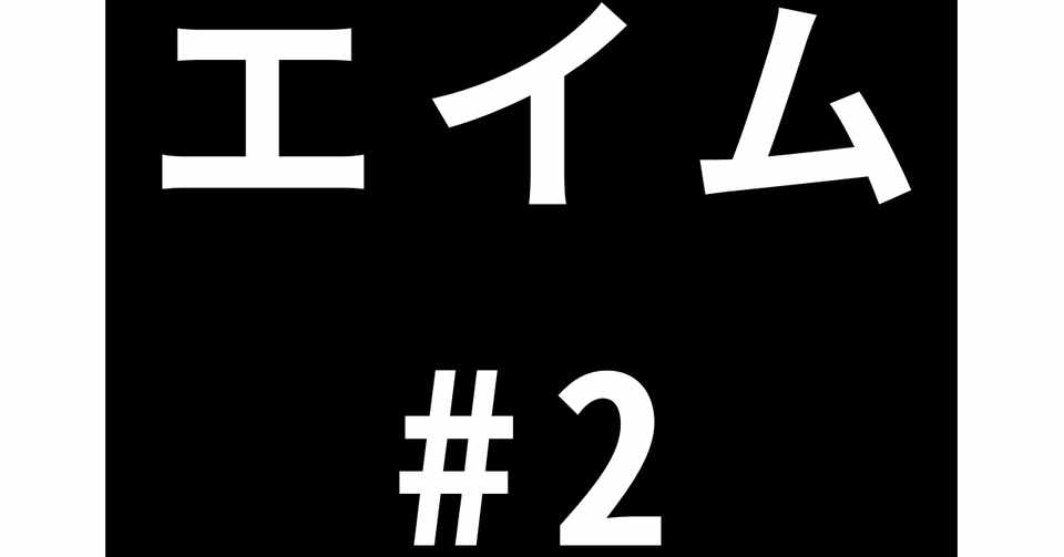 エイム 2 姿勢と脱力って関係あるの Mew Note