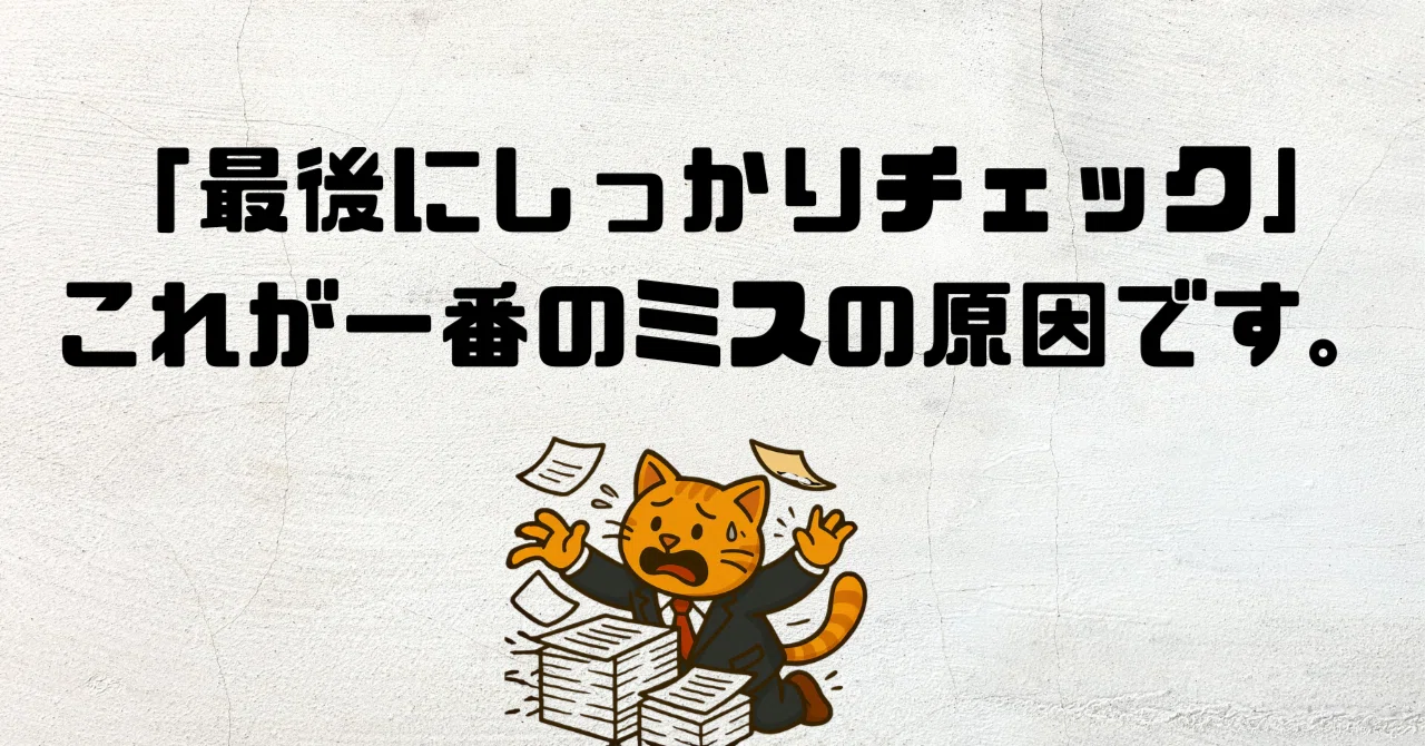 最後にしっかりチェック」これが一番のミスの原因です。｜おいぬさん 