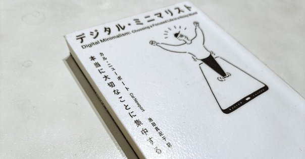 書評】 デジタル・ミニマリスト スマホに依存しない生き方