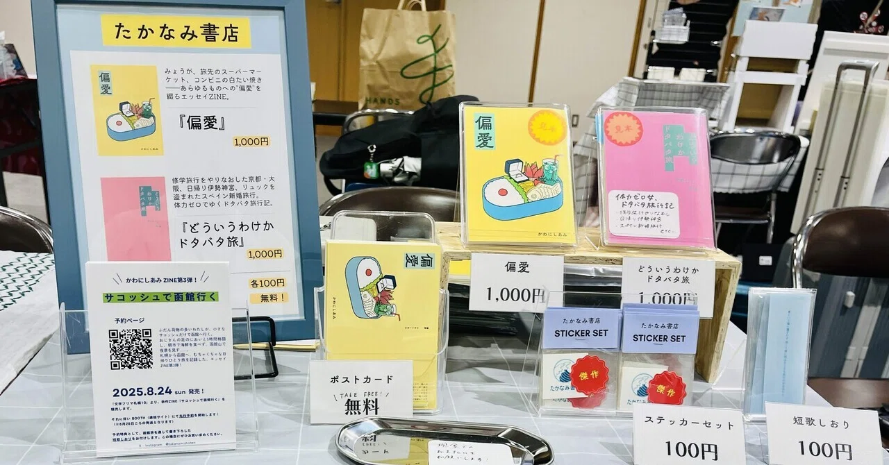 ZINEフェス名古屋に出店しました｜たかなみ書店￤かわにしあみ