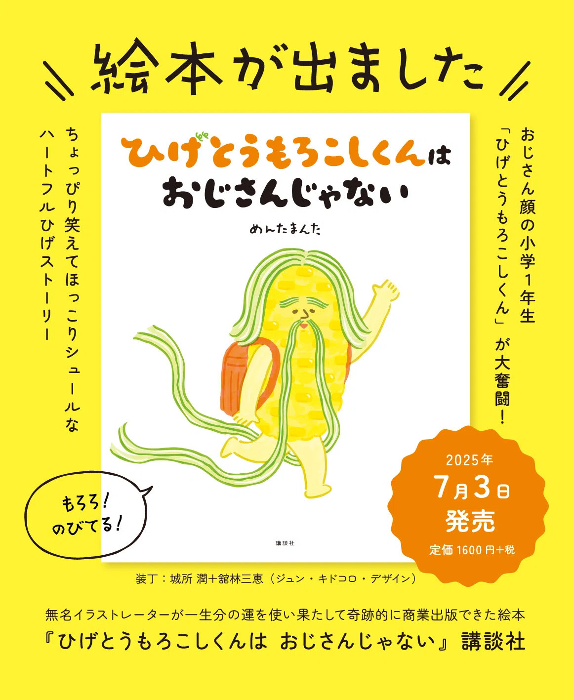 絵本『ひげとうもろこしくんは おじさんじゃない』発売｜めんたまんた