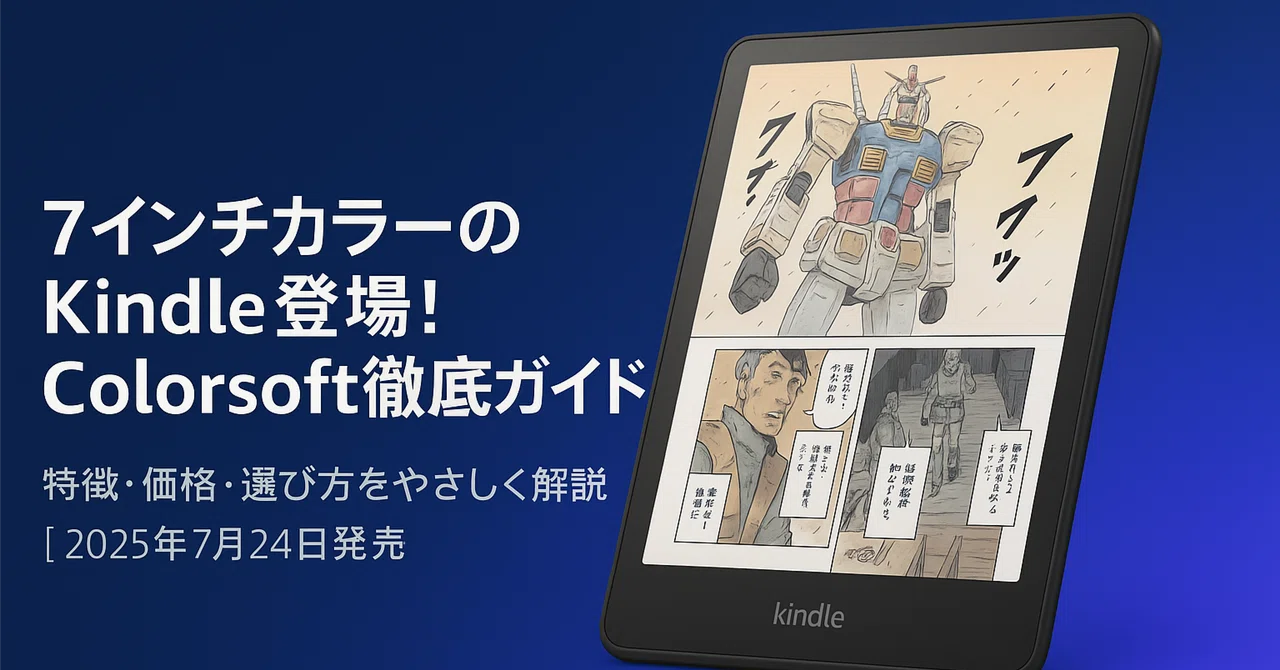 新製品紹介】7インチカラーで読む新しい読書体験！「Amazon Kindle