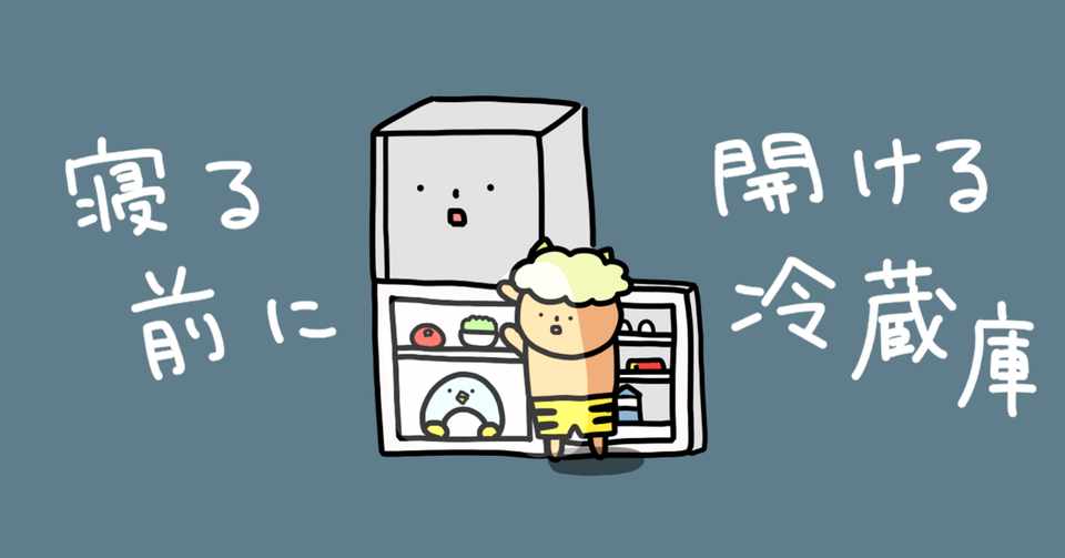 1 寝る前に開ける冷蔵庫 駆け抜けるおにぎり Note