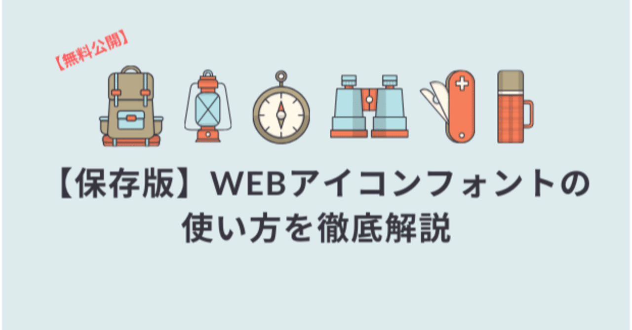 保存版 Webアイコンフォントの使い方を徹底解説 スキプラ 元エンジニア Note 保存版 Webアイコンフォントの使い方を徹底解説 スキプラ 元エンジニア Note