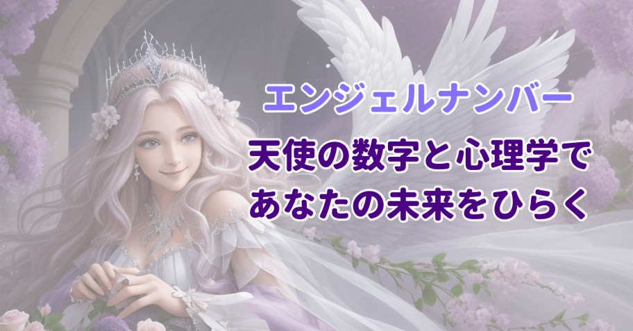 エンジェルナンバー】819 × 9日・18日・27日生まれ 〜天使が教える