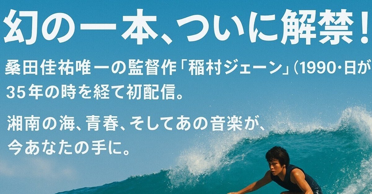 幻の映画 『稲村ジェーン』、ついにU-NEXT初配信！ 【日々、是