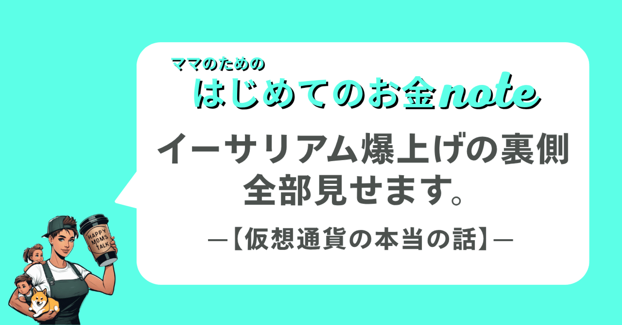 イーサリアム爆上げの裏側、全部見せます。ー【仮想通貨の本当の話】｜きゃお ママのための「はじめてのお金のはなし」