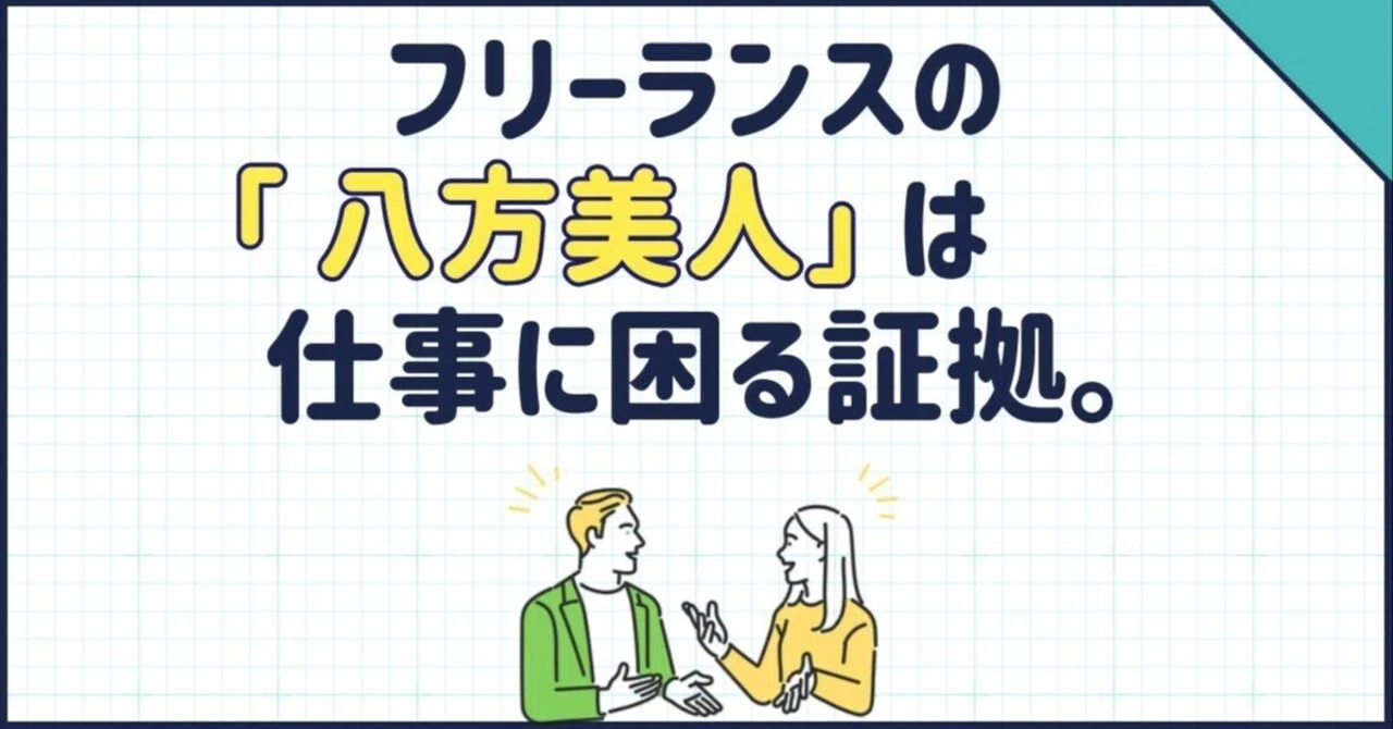 フリーランスの「八方美人」はやめて。|童顔社長 フリーランスの「八方美人」はやめて。|童顔社長