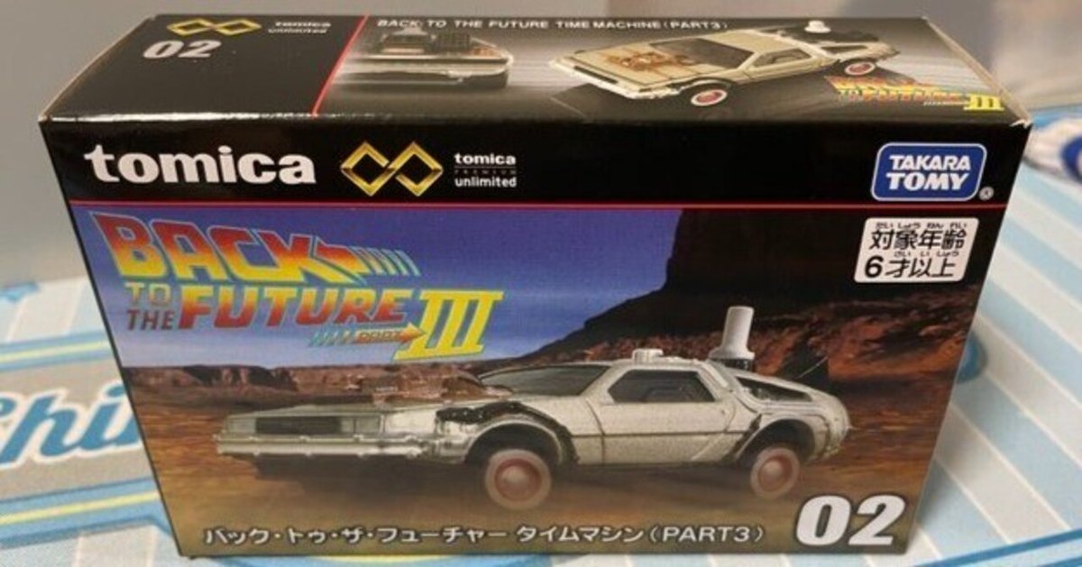 トミカプレミアム unlimited 02 バック・トゥ・ザ・フューチャー