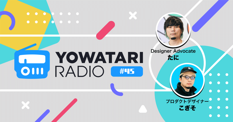 #45 旅路×思索×雑談 ─ 久しぶりのノーゲスト回(パーソナリティ:こぎそ・たに)