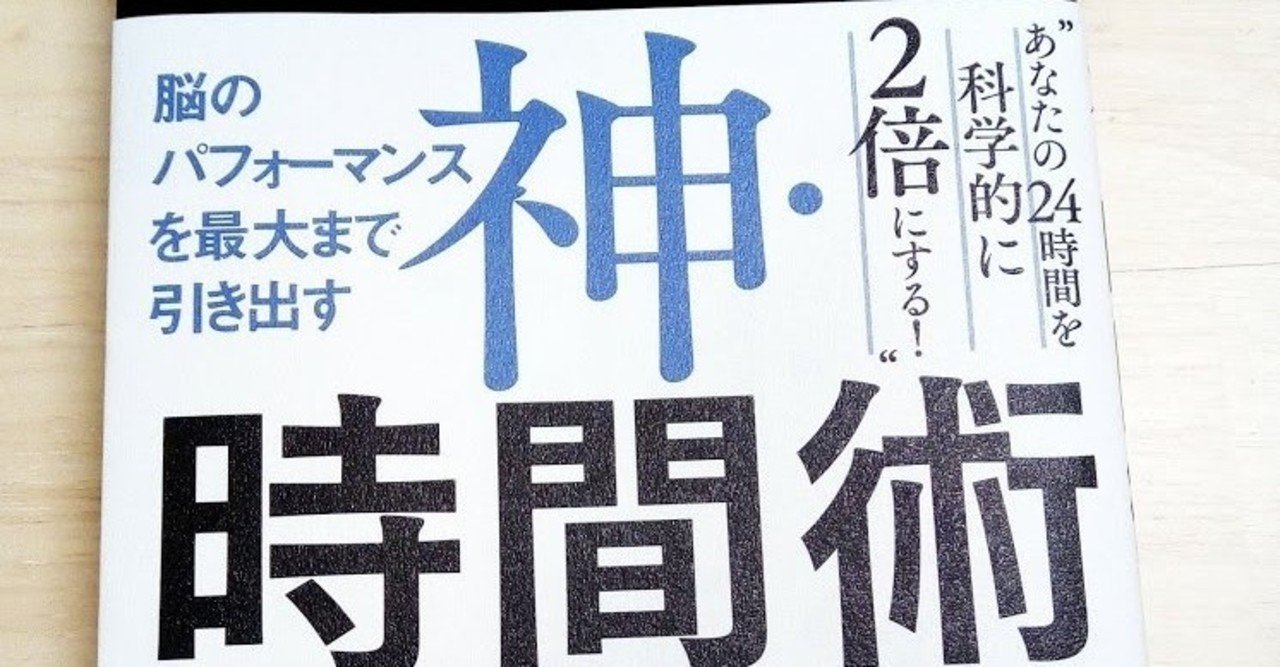 神 時間術 まとめ 1分で人生を変える要約 note