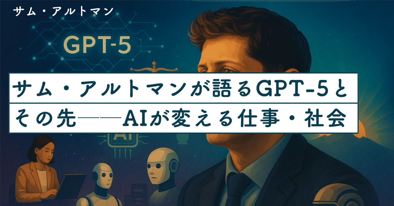 サム・アルトマンが語るGPT-5とその先──AIが変える仕事・社会