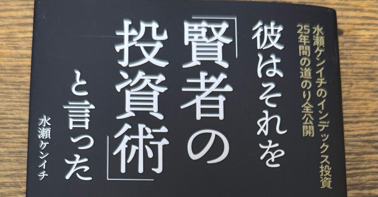 彼はそれを『賢者の投資術』と言った」を読みました｜みけ