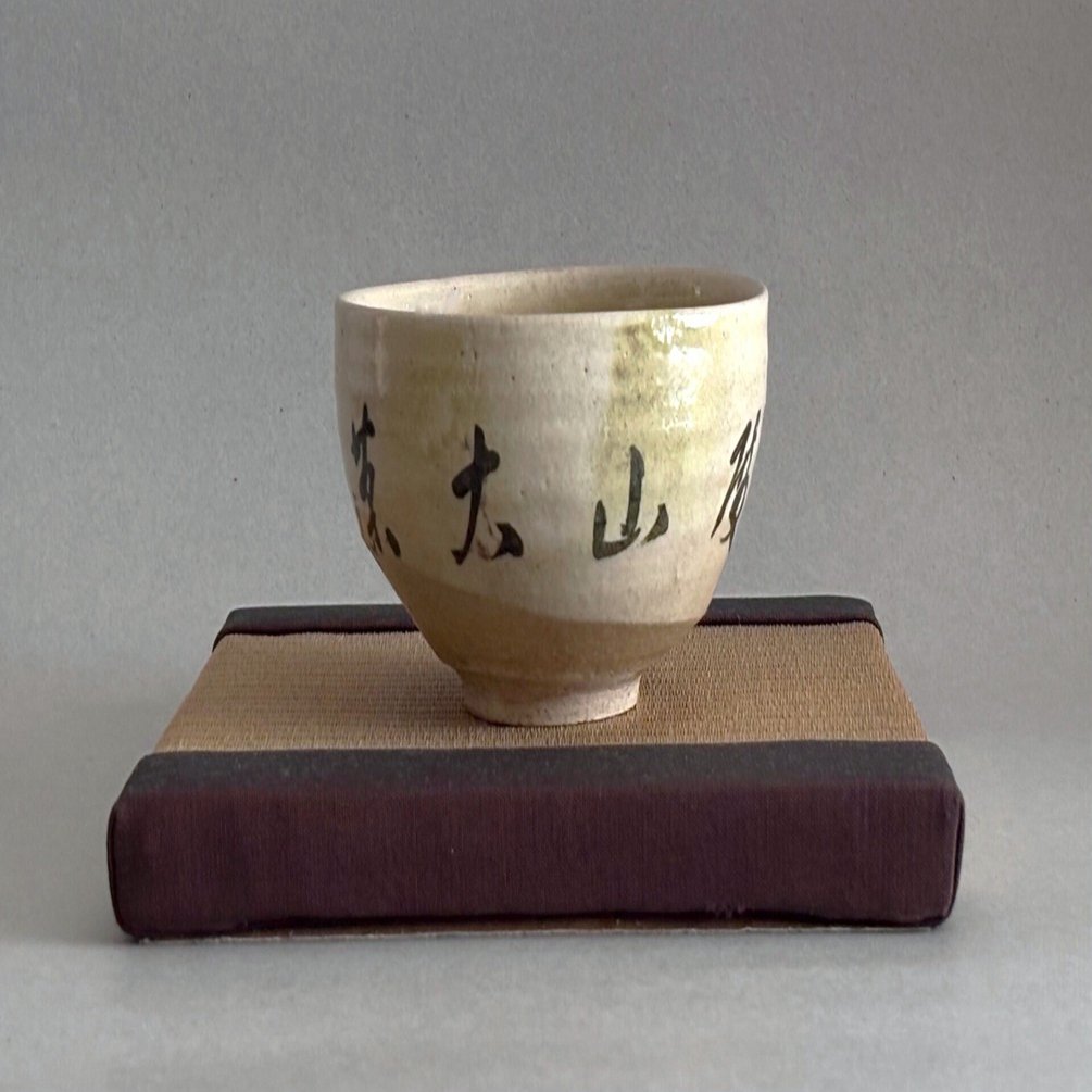 無学蒐集記〈#5〉 鈍阿焼茶碗「御殿山大茶会」大野鈍阿造｜BUNBOU WEB