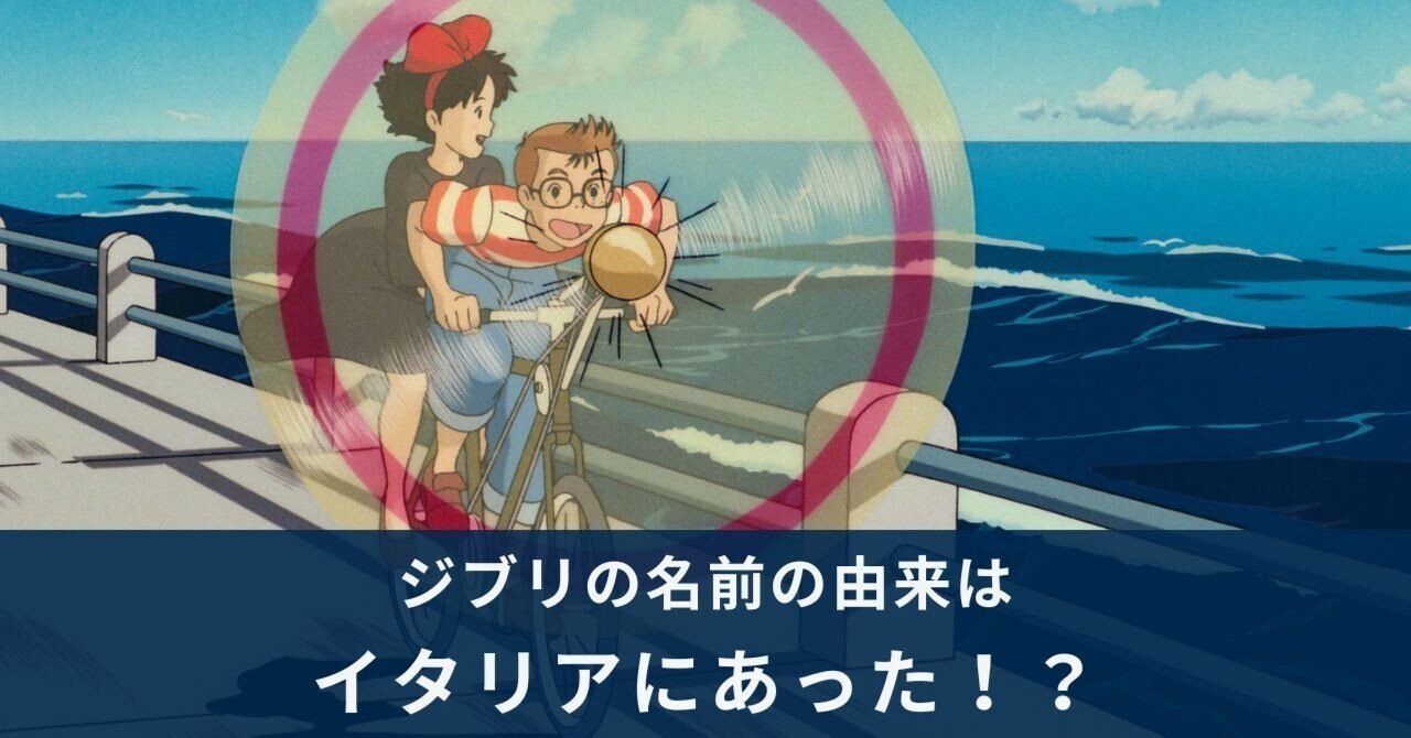 イタリアで愛されるジブリ作品 TOP10【後編】｜LUNA JAPAN 358