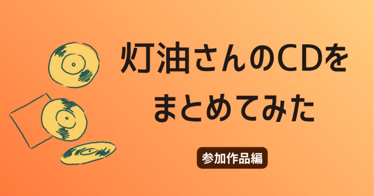 灯油さんのCDをまとめてみた｜参加作品編｜ゆうの