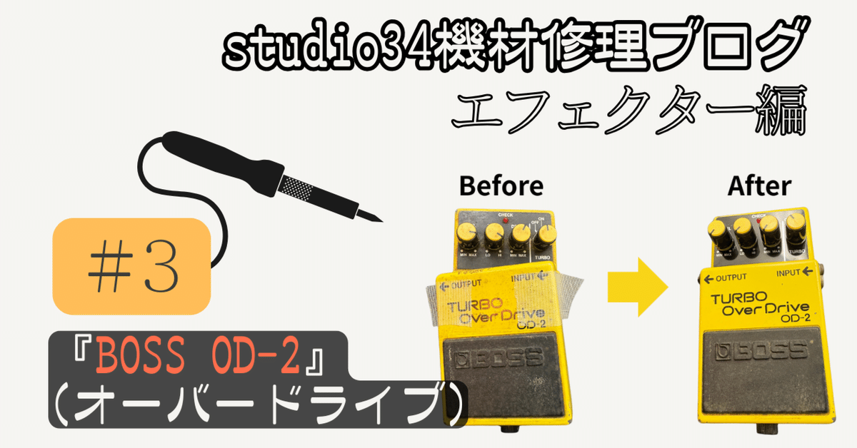 機材修理】エフェクター『BOSS OD-2』（オーバードライブ
