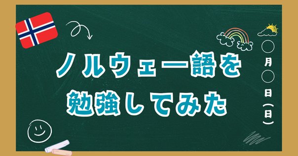 GeoGuessr攻略記事】北欧の言語の見分け方法を徹底解剖｜catman