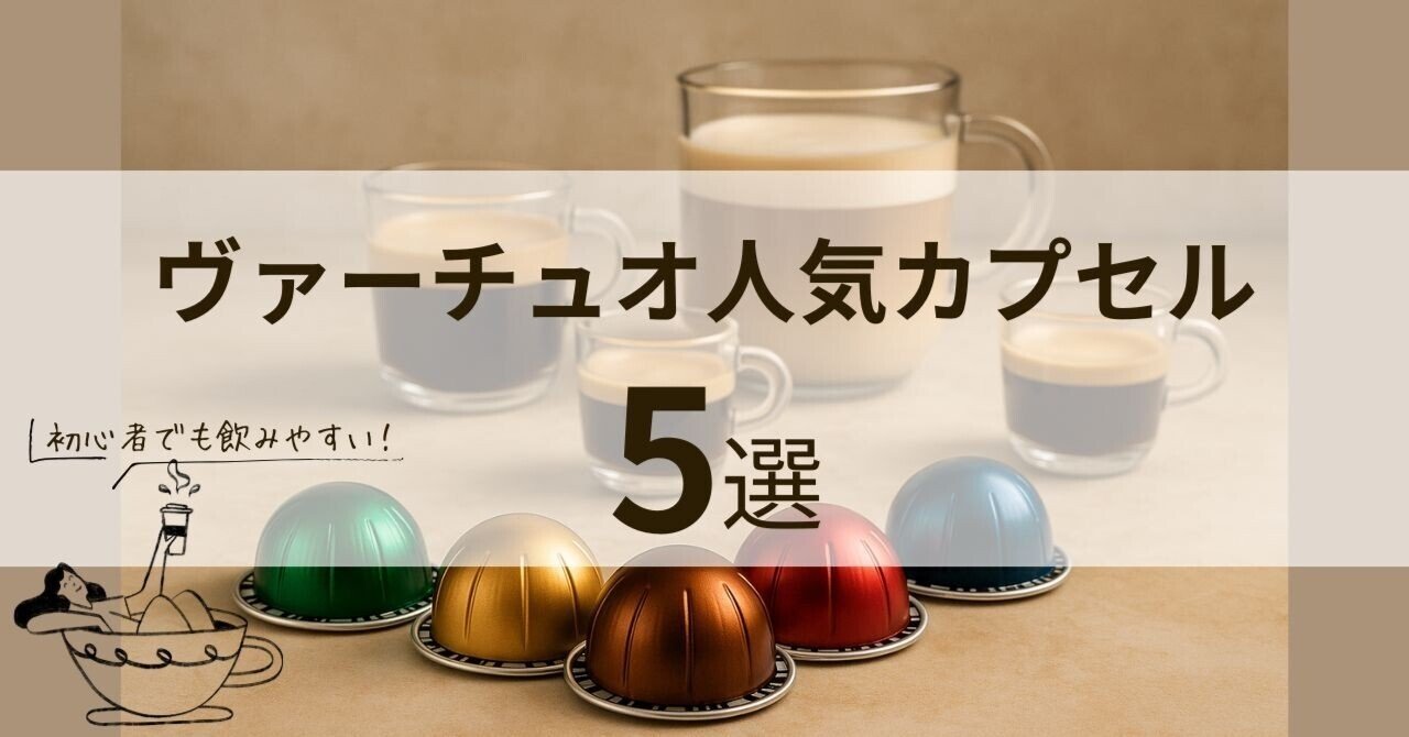 初心者でも飲みやすい！ネスプレッソ ヴァーチュオ人気カプセル5選