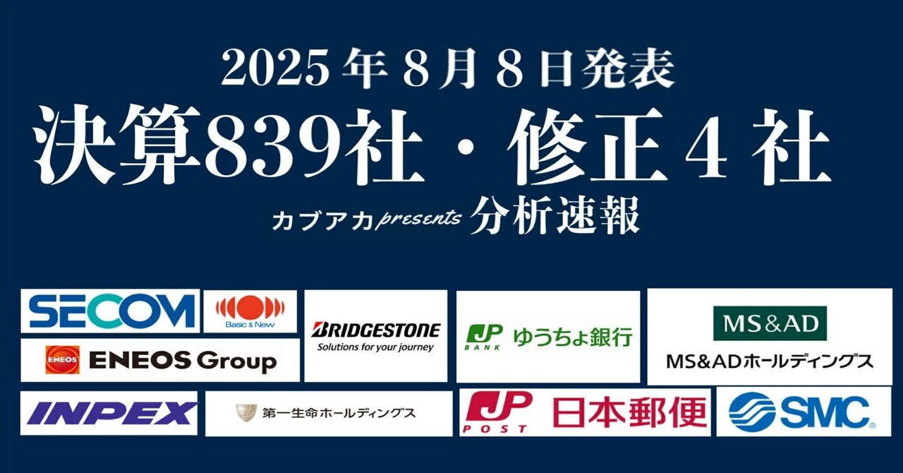速報！】8/8発表 決算839社・修正4社☆ゆうちょ銀行