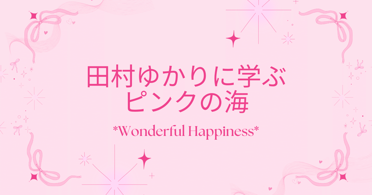 田村ゆかりに学ぶピンクの海｜万里一空