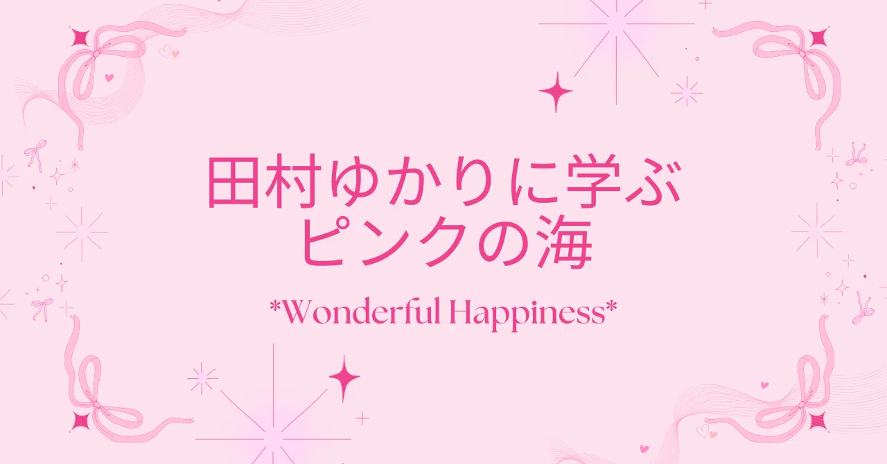田村ゆかりに学ぶピンクの海｜万里一空