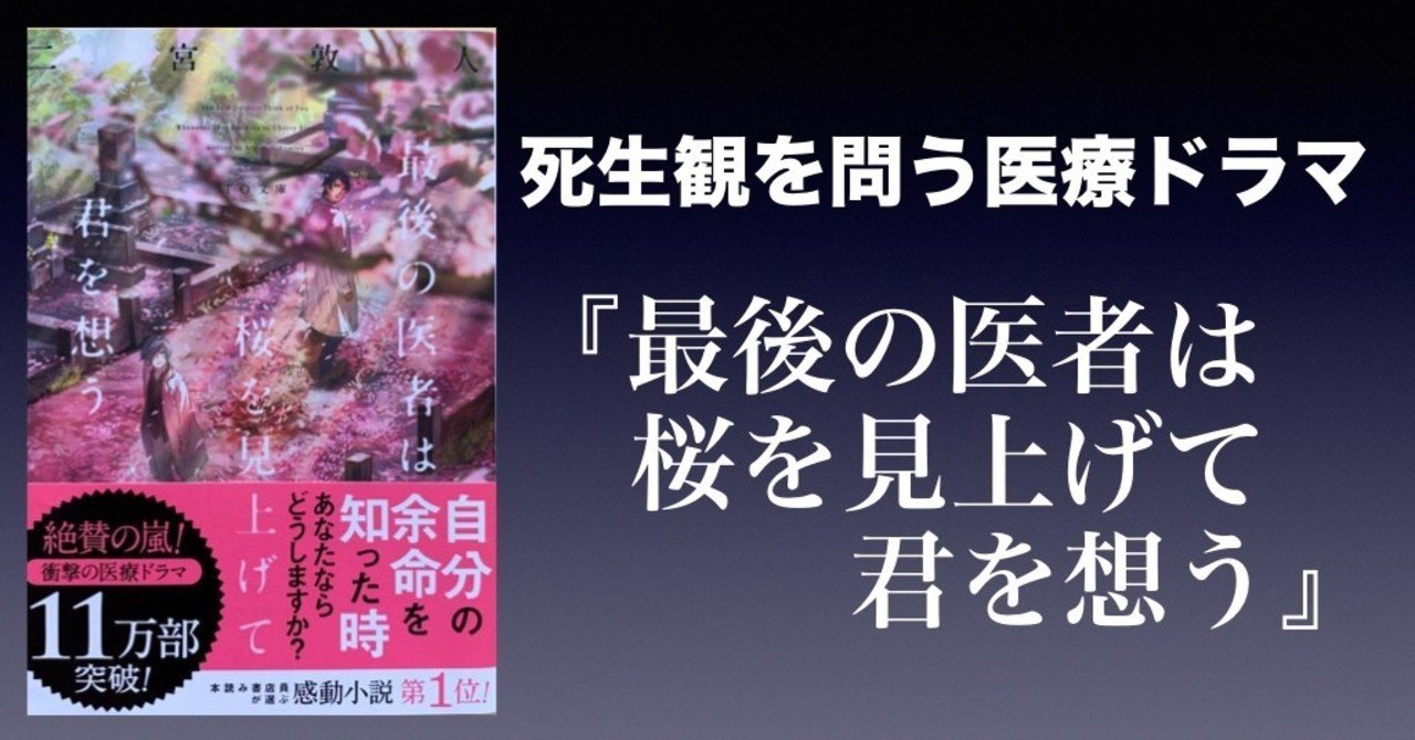 書評 死生観を問う医療ドラマ 最後の医者は桜を見上げて君を想う 二宮敦人 かわぺい 高校国語教師 Note