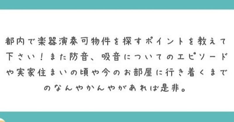 【楽器演奏可能物件】質問箱にきた質問に答えてみる