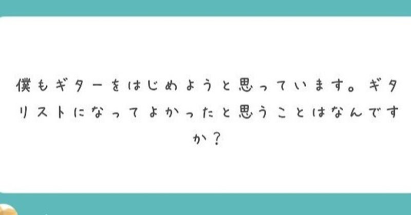 【ギターを始めてよかったこと】質問箱にきた質問に答えてみる