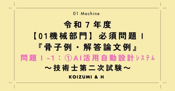答案募集】令和7年度 技術士（機械部門）予想問題！ 【必須科目