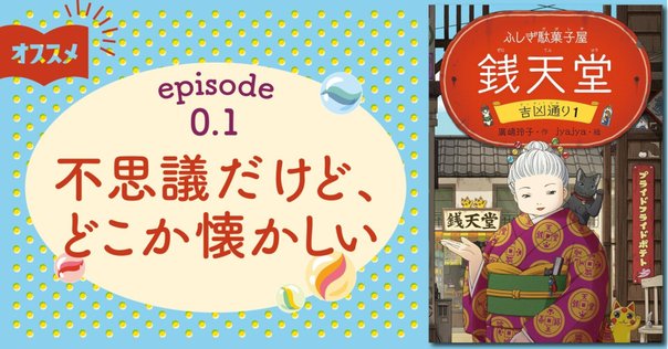 ふしぎ駄菓子屋銭天堂18』（廣嶋玲子・jyajya）（毎日読書メモ