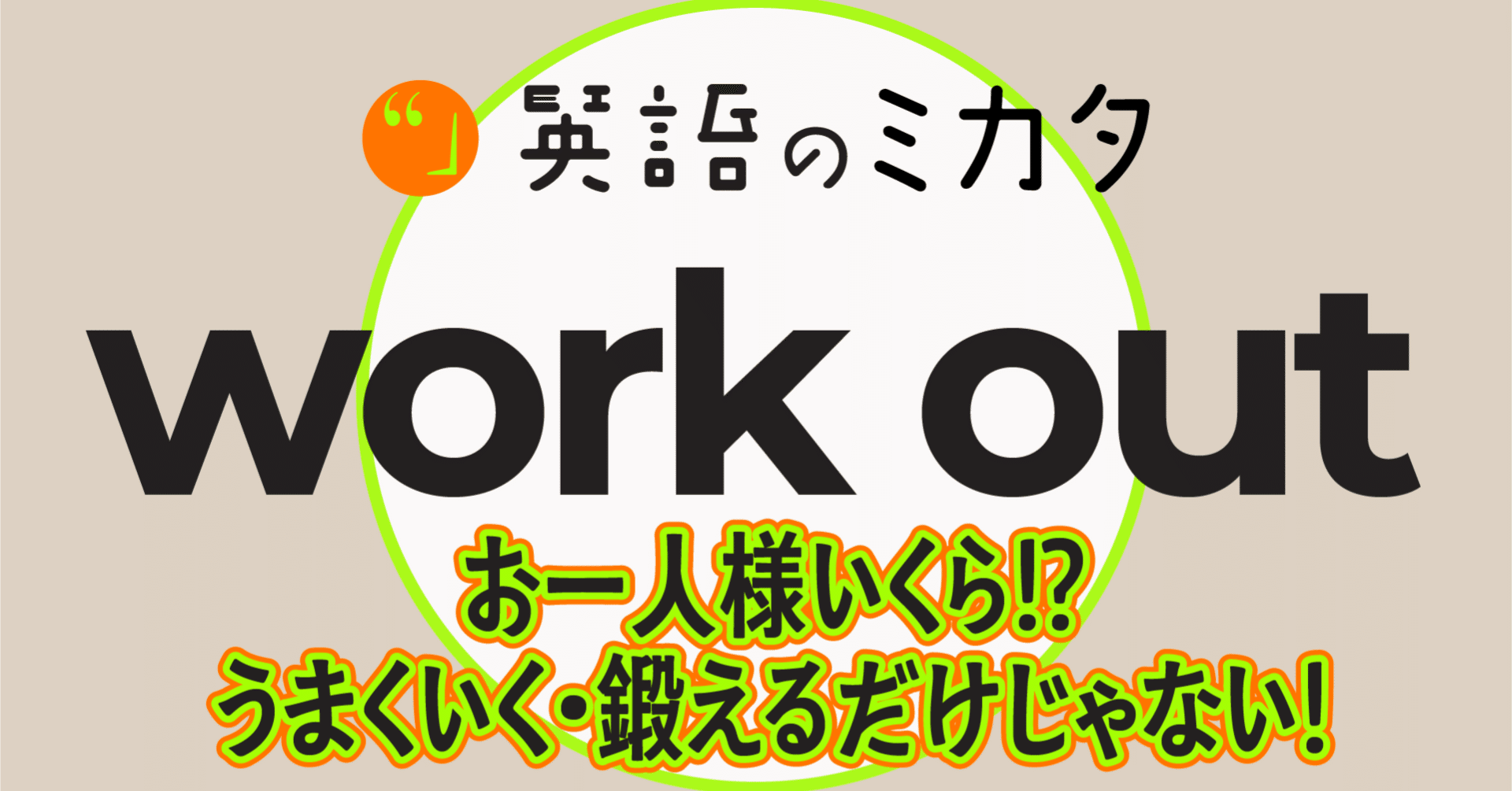 Work Out】 お一人様OOドルになります！？ うまくいく・鍛えるだけじゃない！｜ミカタ
