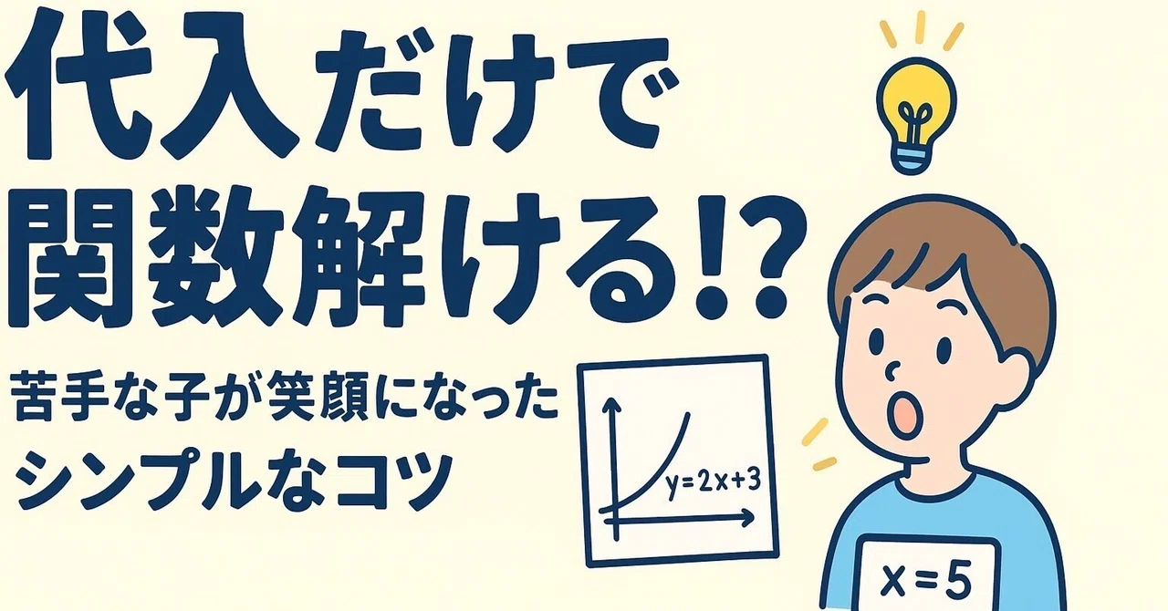 関数って難しくない。苦手な子に伝えたい“代入の魔法”|先生Y