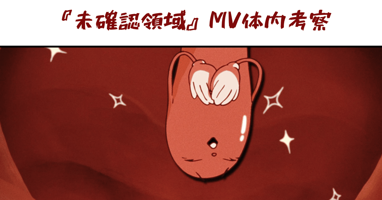 追記あり】「未確認領域」MV感想＆体内考察｜mari