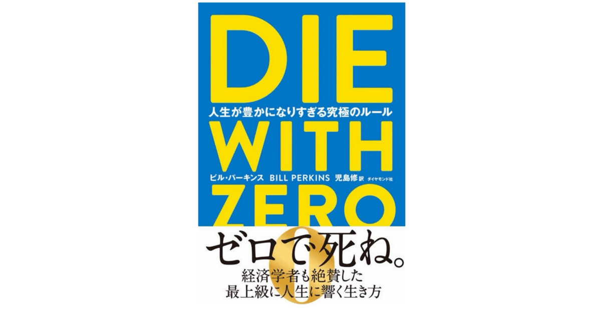 【自己啓発＆お金の知識6冊セット】DIE WITH ZERO、エッセンシャル思考 書籍紹介】『DIE WITH ZERO』──人生をお金で後悔しないための