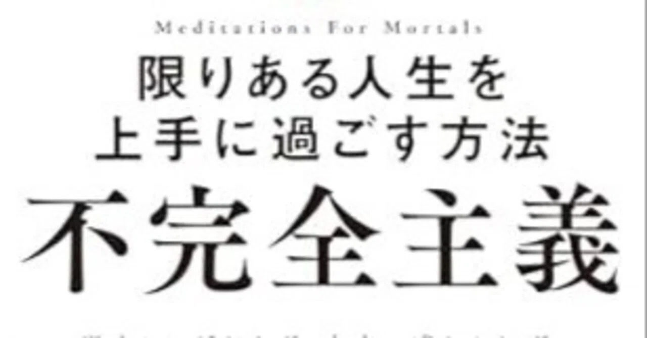 「不完全主義 限りある人生を上手に過ごす方法」を読みました｜C Channel株式会社代表取締役社長 C Channel ...