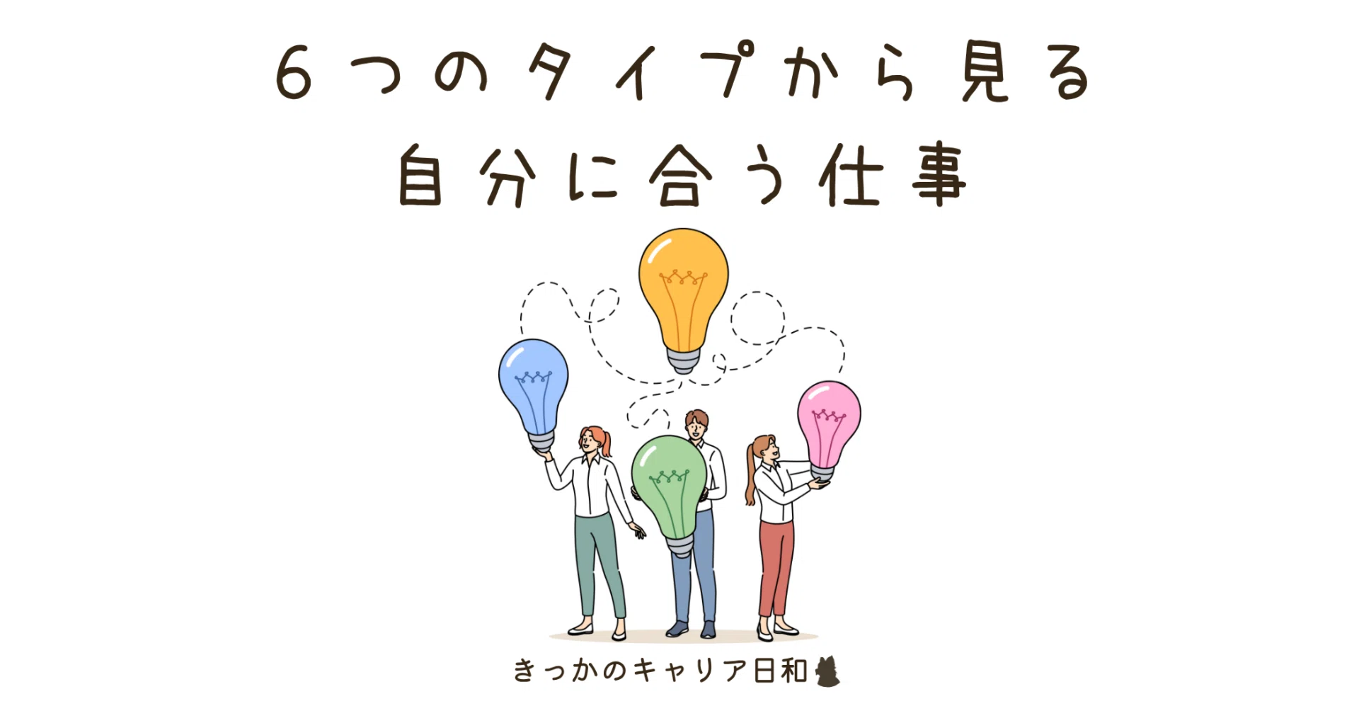 自分 に 合う 仕事
