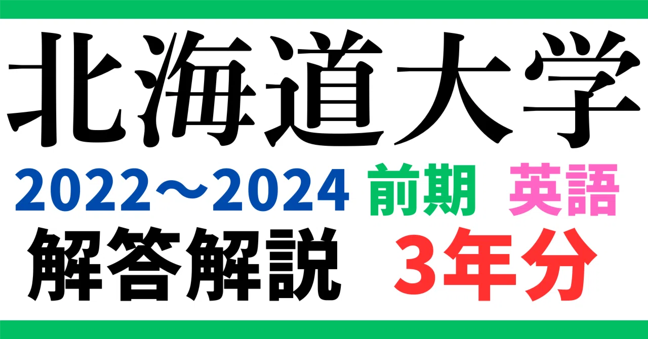 3年分】2022～2024年度｜北海道大学｜前期｜英語｜最強の解答解説