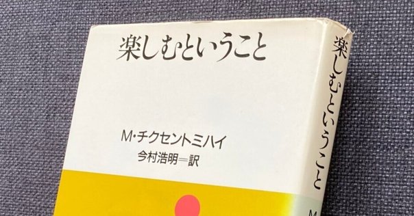スポーツを楽しむ : フロー理論からのアプローチ スポーツを楽しむ: フロー理論からのアプローチ | スーザン A
