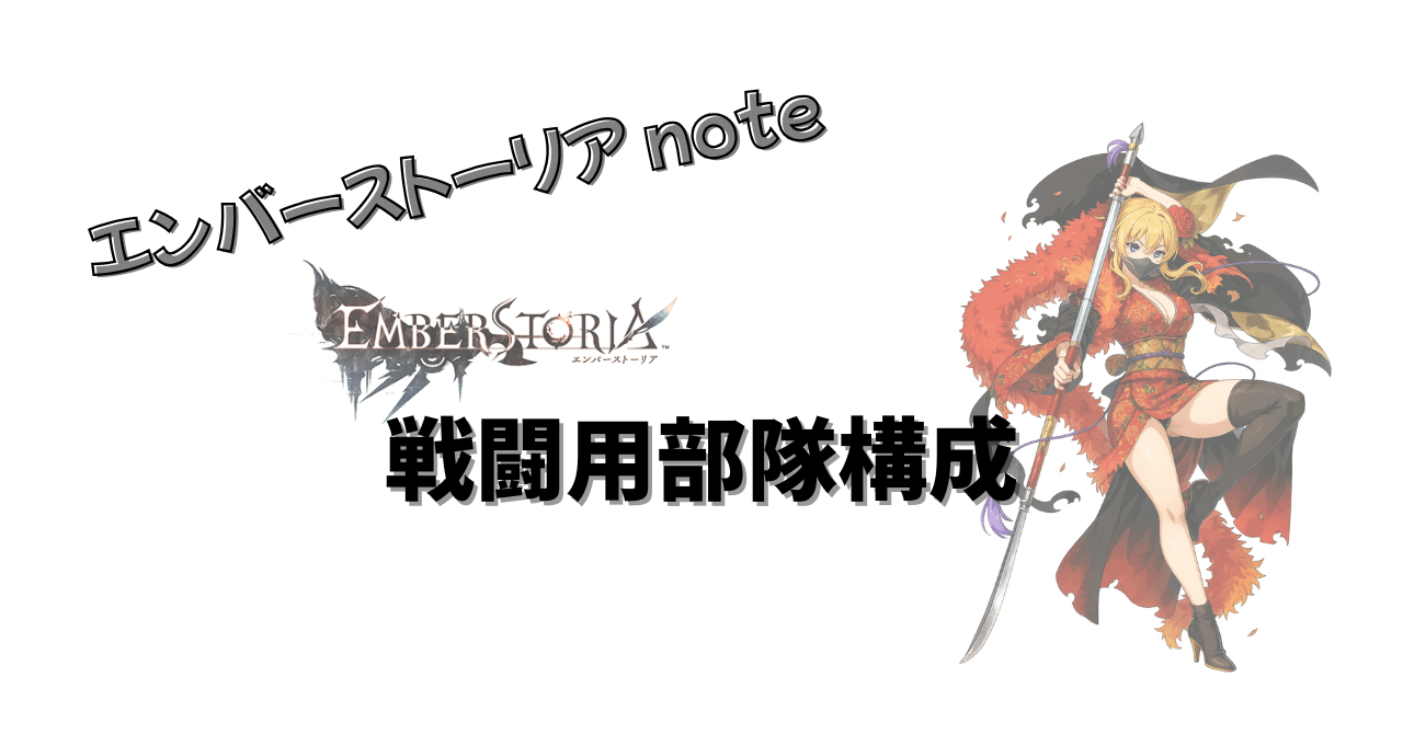戦闘用部隊構成【エンバーストーリア】｜鳳 嶺羽